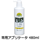 専用アプリケータ480ml